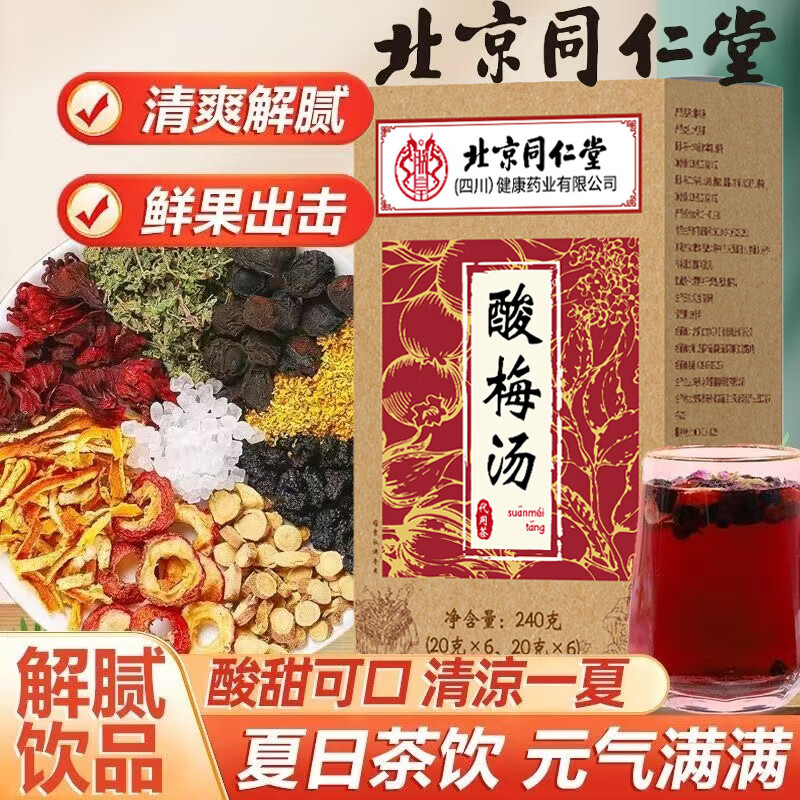 朕皇同仁堂正宗酸梅汤原料包茶包冲饮免煮解暑夏日饮品乌梅干桂花凉茶 【1盒体验装】40包/盒