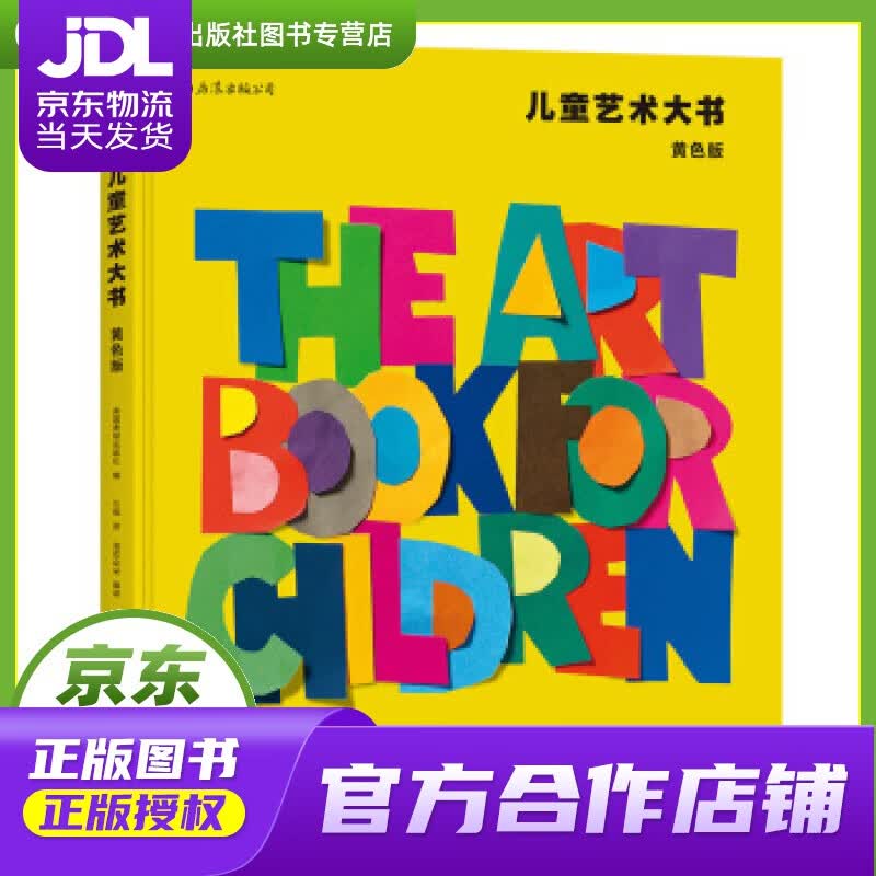 京东配送 】儿童艺术大书:黄色版 英国费顿出版社著,浪花朵朵编,汪瑞