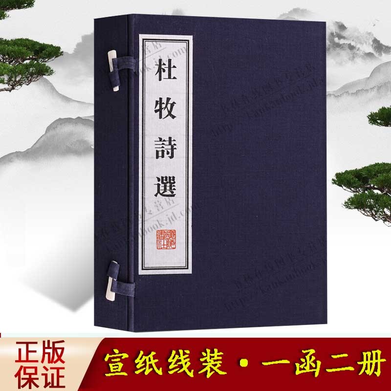 正版速发杜牧诗选 宣纸线装书 一函二册 唐诗杜牧古诗集书籍 广陵书社