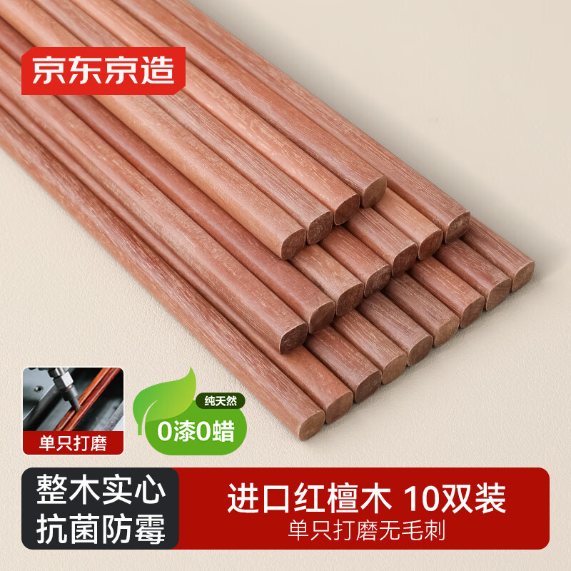 京东京造 红檀木筷子 天然原木筷家用实木高档餐具套装【0漆0蜡】10双装