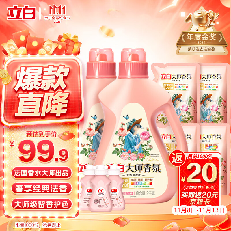 立白大师香氛洗衣液 12.48斤 柔顺护衣 持久留香 洗衣香水 内衣可用
