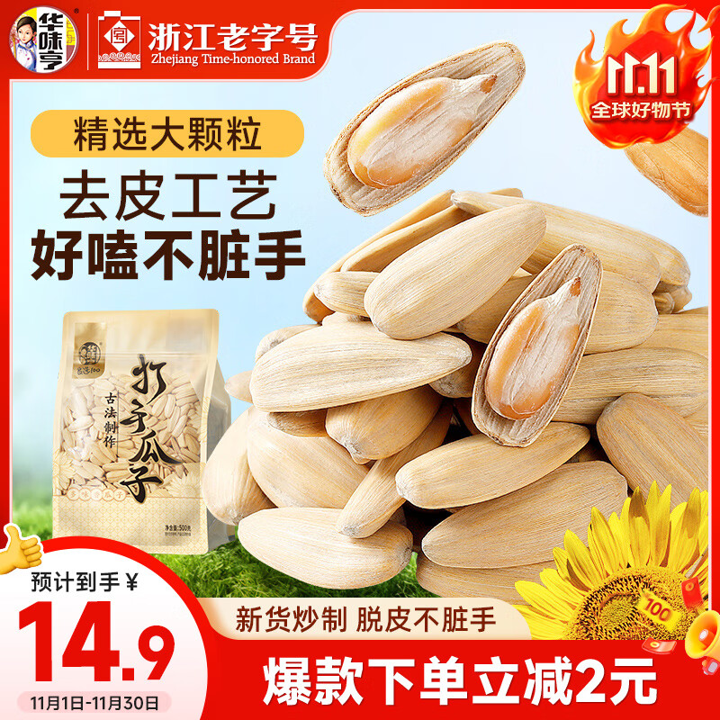 华味亨古法多味瓜子500g/袋脱皮打手量贩坚果炒货团购零食1斤装25年新货