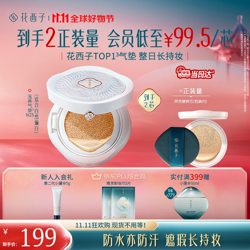 花西子【双11倒计时】玉养气垫N25遮瑕持久控油服帖裸妆轻薄滋润礼物