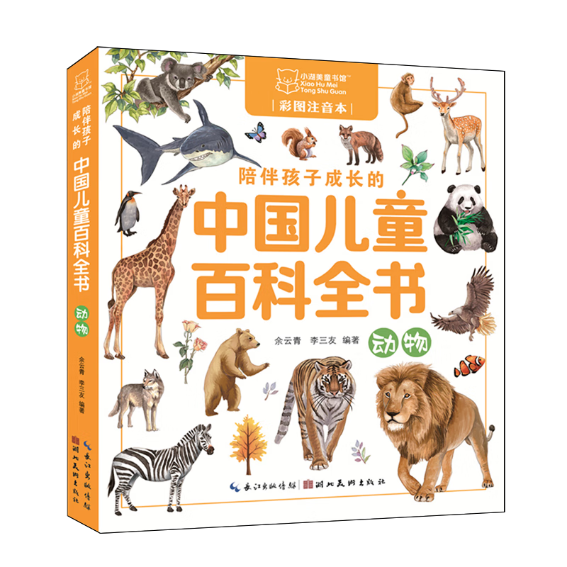 【新华书店】陪伴孩子成长的中国儿童百科全书.动物 正版包邮