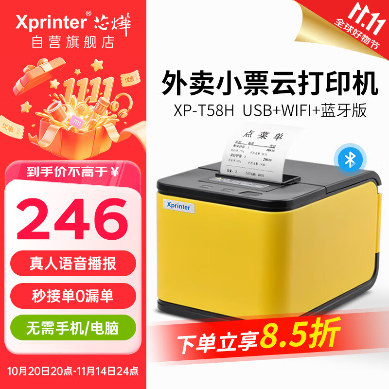 芯烨（XINYE）【支持京东外卖】XP-T58H美团外卖全自动接单打印机 58mm热敏小票机云打印机真人语音 WIFI+蓝牙