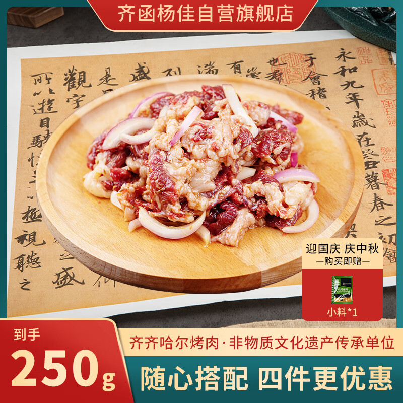 齐函杨佳 齐齐哈尔胸口拌肉 250g 生鲜烤肉牛肉烧烤食材七夕送礼 源头直发