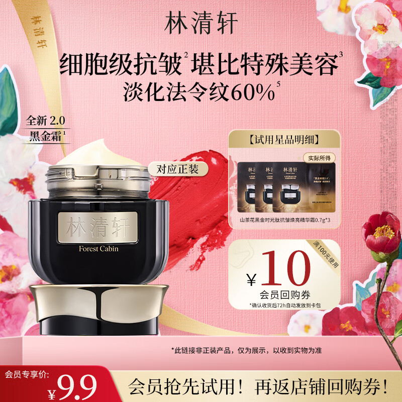林清轩山茶花黑金时光肽抗皱焕亮精华霜0.7g