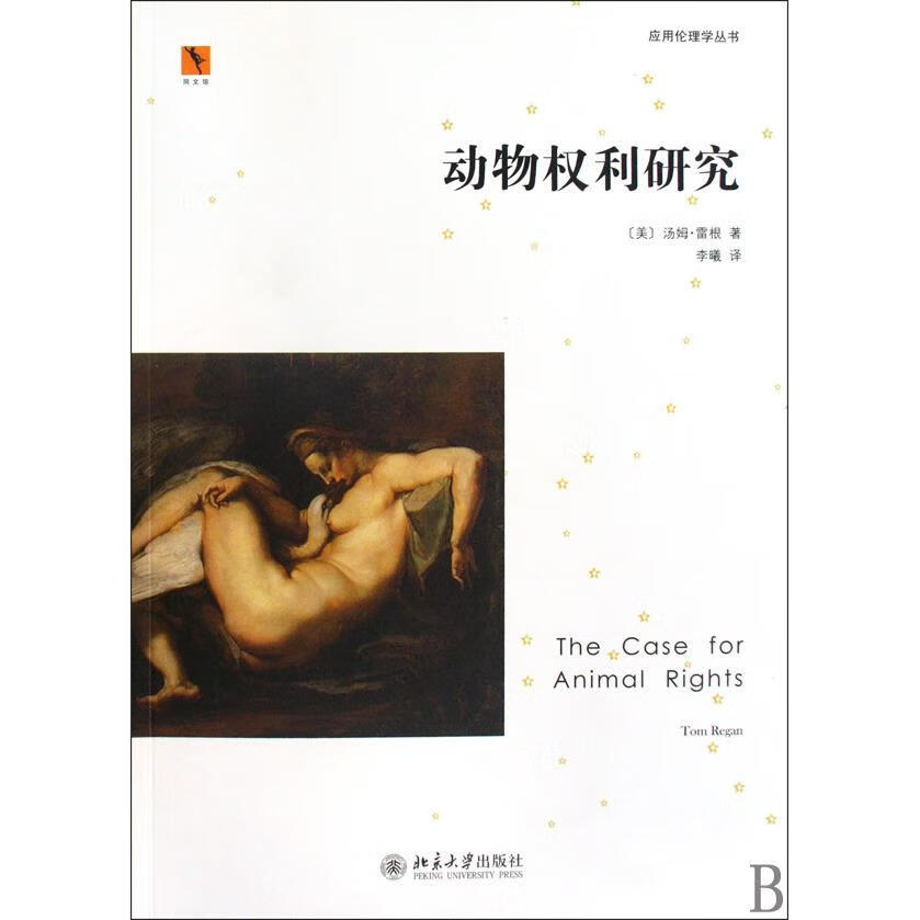 动物权利研究/应用伦理学丛书