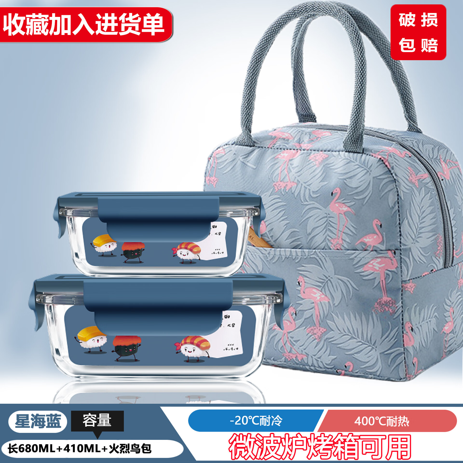 欣美雅（xinmeiya）高硼硅保鮮盒帶飯保溫餐盒玻璃保鮮碗大容量飯 410ml 680++星海藍蓋+火烈鳥(niǎo)包 套裝