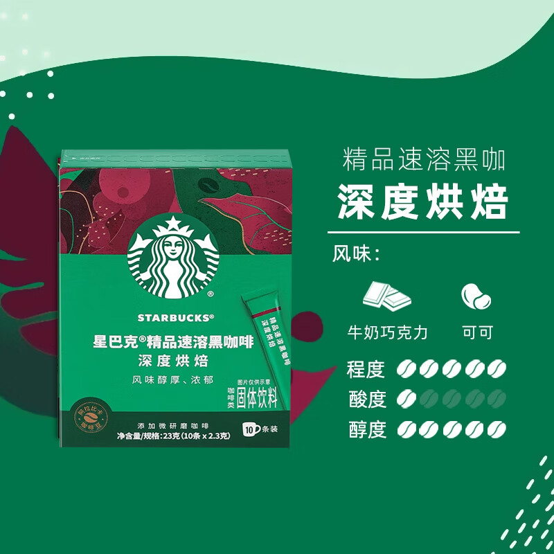 星巴克精品速溶黑咖啡即溶深度/中度咖啡粉冰美式健身伴侣 深度烘焙1盒(2.3g*10条)