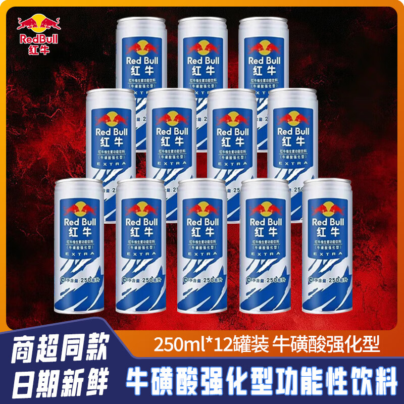 红牛牛磺酸蓝罐维生素功能饮料加强版运动型强化型250ml提升能量 强化红牛250ml*12罐