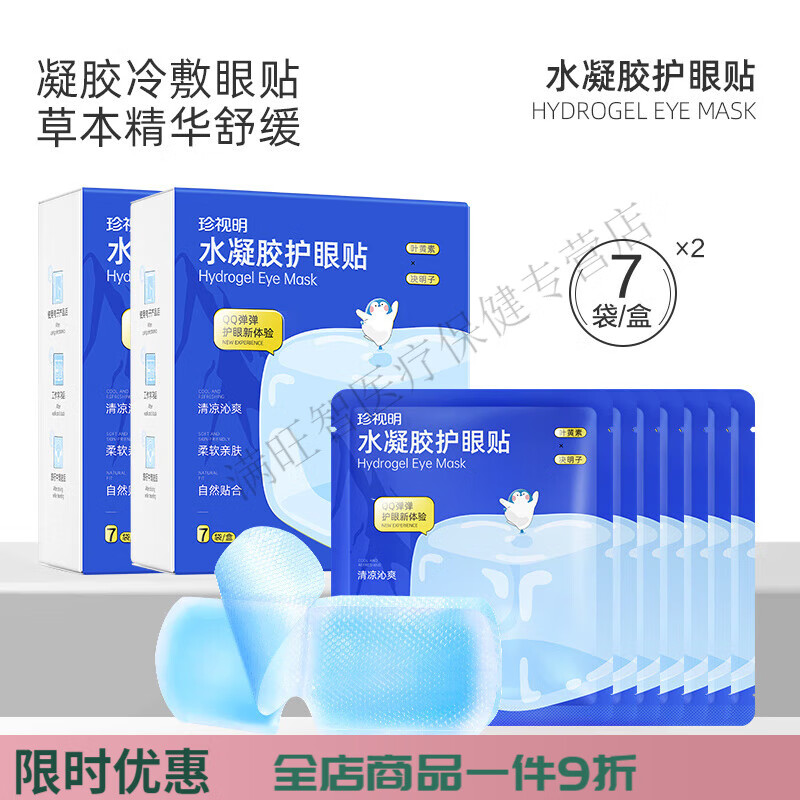 珍視明冷敷眼貼清涼冰敷眼罩葉黃素眼貼緩解眼干澀 眼疲勞適用 水凝膠貼