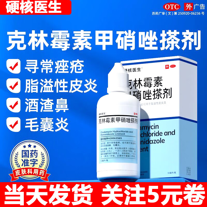 硬核医生【当天发货】硬核医生 克林霉素甲硝唑搽剂 55ml*1瓶 寻常痤疮 脂溢性皮炎及酒渣鼻毛囊炎 1盒【直击皮肤根源】