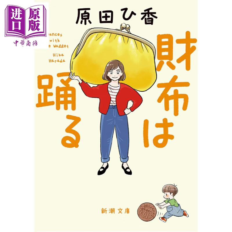 预售 与钱包共舞 原田ひ香 日文原版日韩 財布は踊る