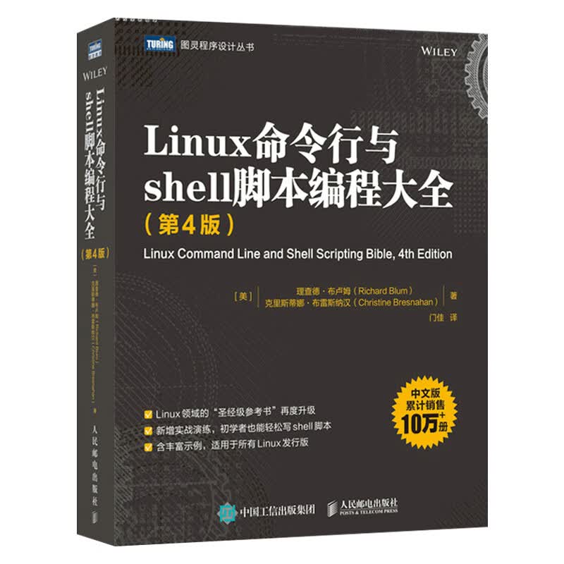 Linux命令行与shell脚本编程大全 第4版 计算机网络linux操作系统从入门到精通shell脚本程序编程开发技术黑客教材书籍