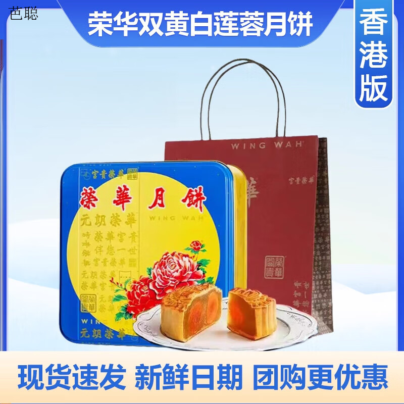 元朗榮華香港元朗榮華雙黃白蓮蓉月餅740g中秋送禮員工福利廣式月餅港式 雙黃白蓮蓉月餅740g