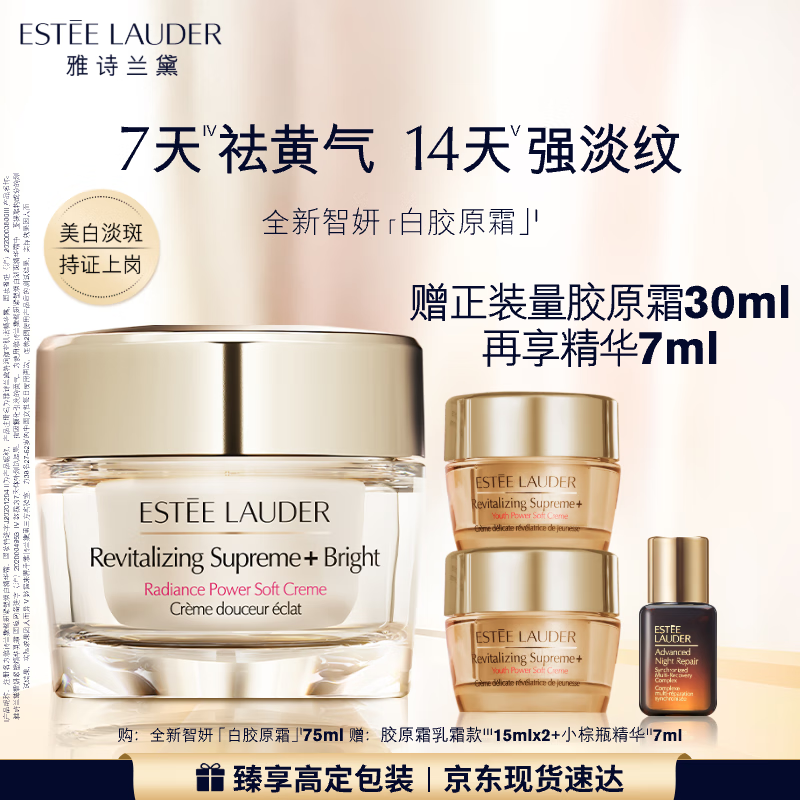 雅诗兰黛白胶原霜75ml美白淡斑抗皱护肤品套装化妆品礼盒七夕情人节礼物