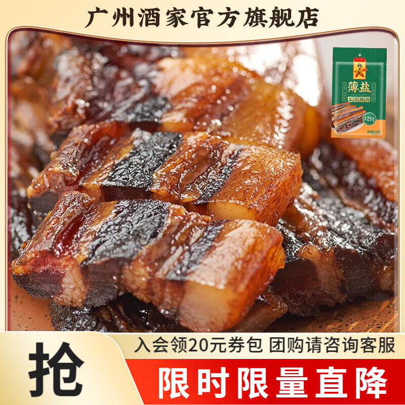 广州酒家广式五花腊肉腊味咸肉腌肉广东特产正宗广州送礼伴手手信团购福利 薄盐五花腊肉200g