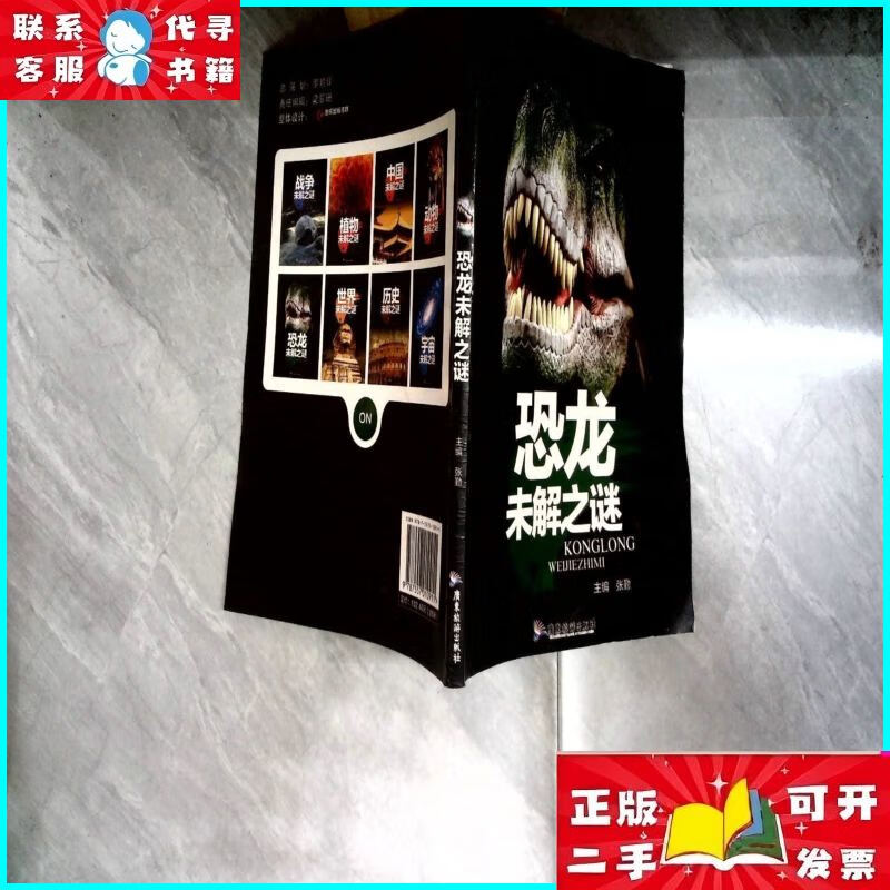恐龙未解之谜 广东旅游出版社