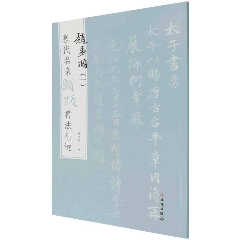 历代名家题跋书法精选.赵孟頫.一