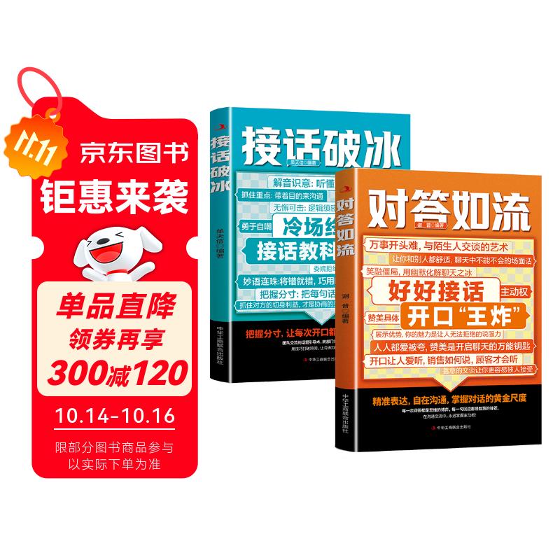 【2册】对答如流+接话破冰(赠挂图） 好好接话 中国式沟通智慧职场社交为人处世指南 高手接话 高水平接话掌握卓越的沟通技巧 一问一答场景话术 高情商口才宝典