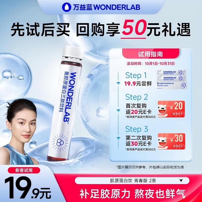 万益蓝WonderLab青春版液态饮胶原蛋白三肽口服液试饮装（15mL*2条）