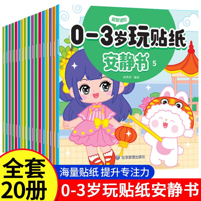 玩贴纸安静书幼儿园儿童0-3-6岁找不同专注力训练宝宝大脑思维启蒙卡通玩具益智力开发动脑大班贴画男女小孩子逻辑左右脑全脑开发 【贴纸安静书】0-3岁
