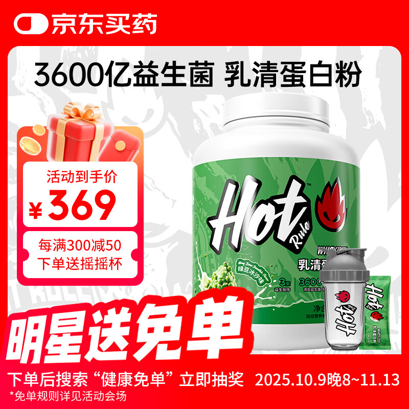 Hot Rule乳清蛋白粉3600亿益生菌进口乳清原料瘦人健身增肌补剂蛋白质粉 【咨询有礼】绿豆冰沙味4磅送杯子+试用装