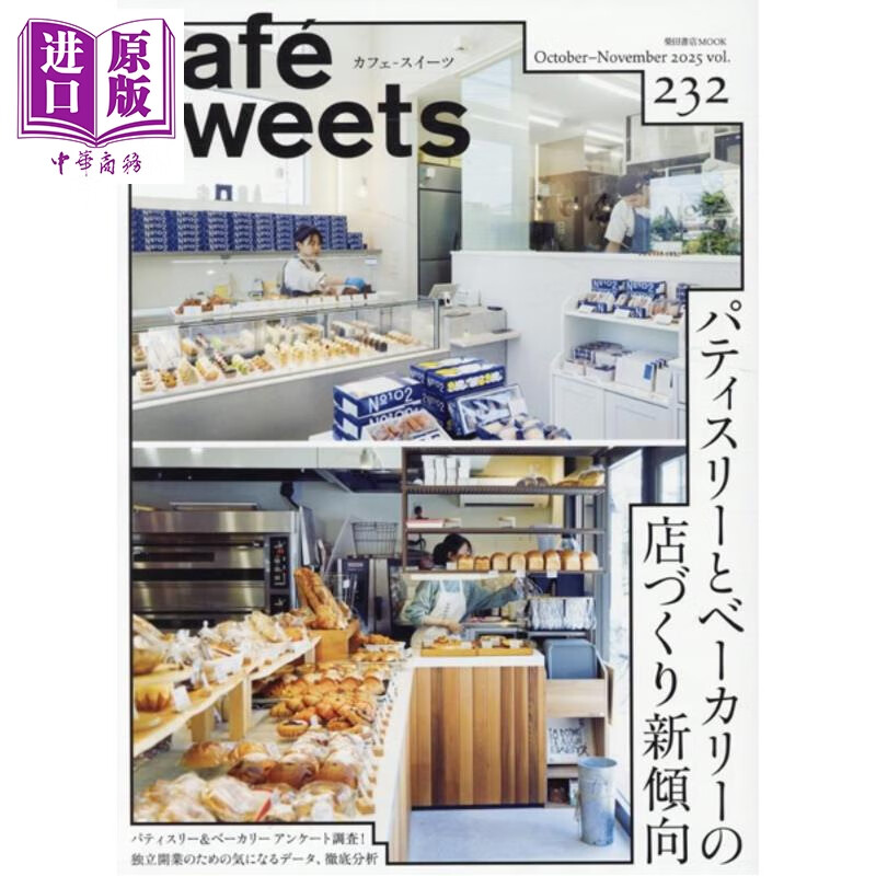 咖啡与甜点vol.232 甜品店和面包店的开店 日文原版日韩 cafe-sweetsカフェースイーツ vol.232