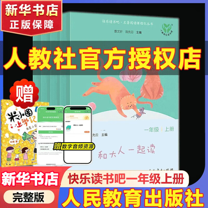 和大人一起读 新版上册 读读童谣和儿歌  2025年新版一年级下册 人教版快乐读书吧一年级下册/上册课外书必读注音版小学生读物一年级课外阅读书目人民教育出版社一年级课外阅读必读1年级 【一年级上册】和