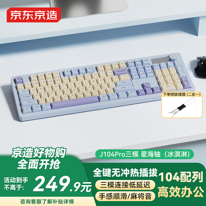 京东京造J104Pro无线蓝牙三模客制化机械键盘 游戏电竞办公104键gasket五层填充石子音 冰淇淋 星海轴