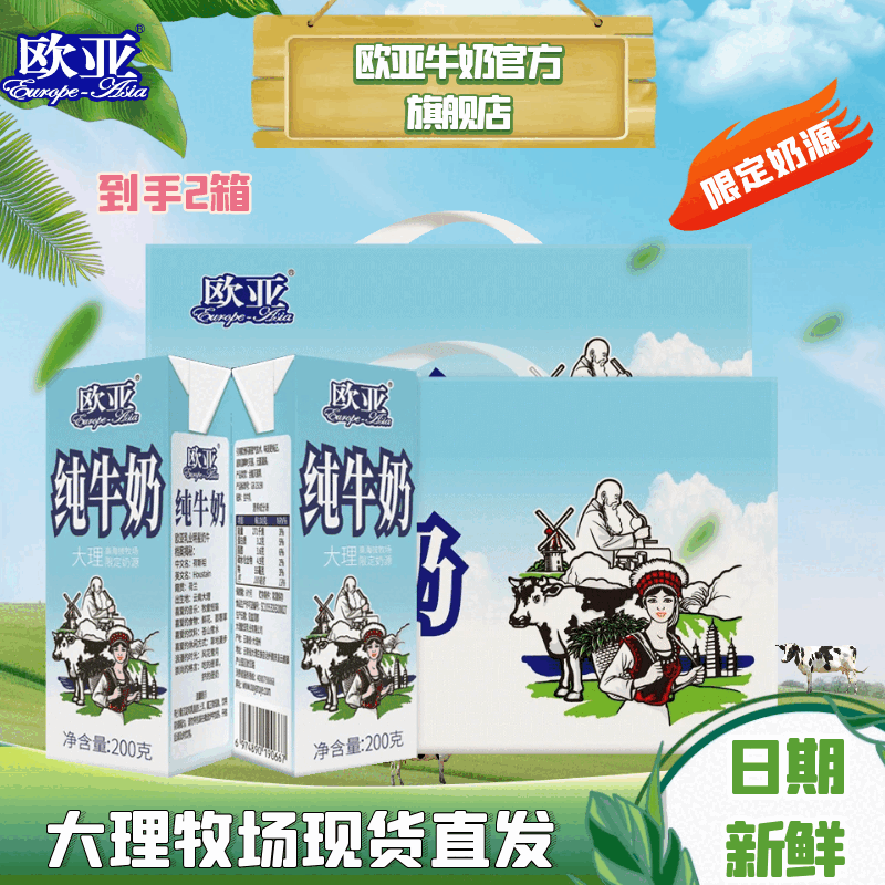 欧亚8月纯牛奶200g*10盒*2箱全脂高原大理高海拔牧场限定奶源云南 【新鲜日期】大理高海拔牧场限定奶源 欧亚纯牛奶200g*10盒*2箱