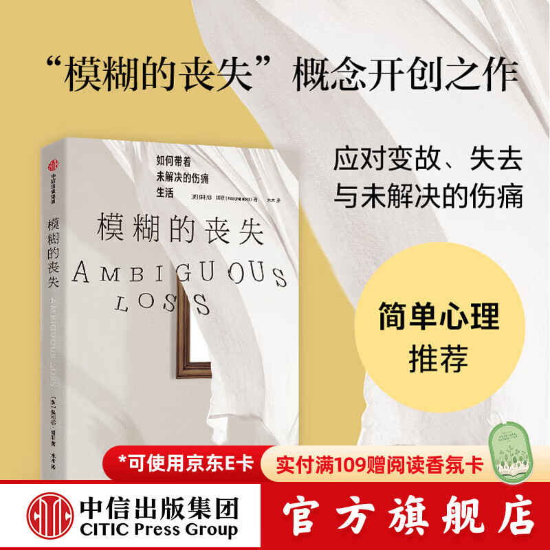 模糊的丧失 保利娜 博斯著 中信出版社正版图书
