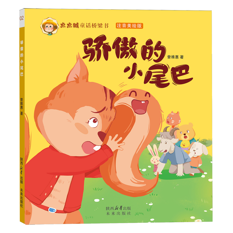 【新华书店】骄傲的小尾巴 正版包邮