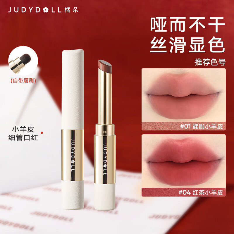 橘朵【2件减40】细管口红唇泥丝绒哑光滋润淡唇纹唇釉唇膏新年礼物 【红茶番茄色】#04红茶小羊皮