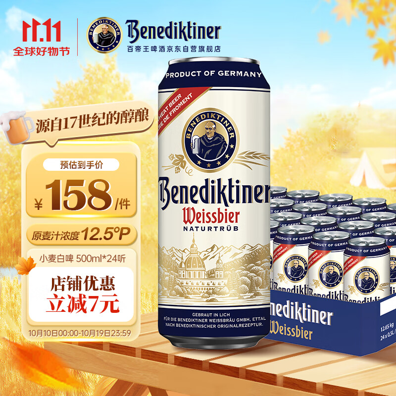 百帝王（Benediktiner）节日送礼小麦白啤酒 修道院经典 500ml*24听 整箱 德国原装进口