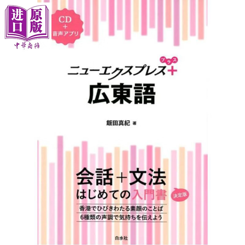 预售 粤语新速递 涵盖会话和语法的粤语入门书 附CD 日文原版日韩 ニューエクスプレスプラス 広東語 CD付