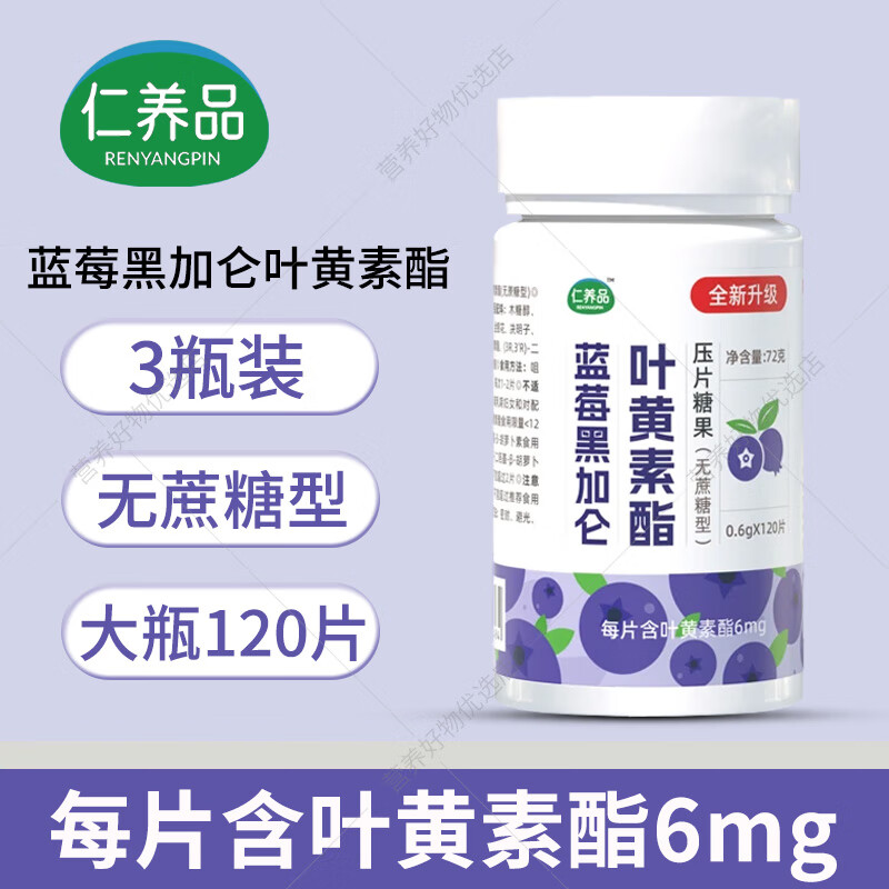 仁养品蓝莓黑加仑叶黄素酯压片糖果咀嚼片无蔗糖型儿童青少年成人 3瓶装
