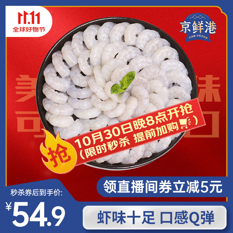 京鲜港 白虾仁去冰净重2斤 156-198只去虾线海鲜家庭聚餐