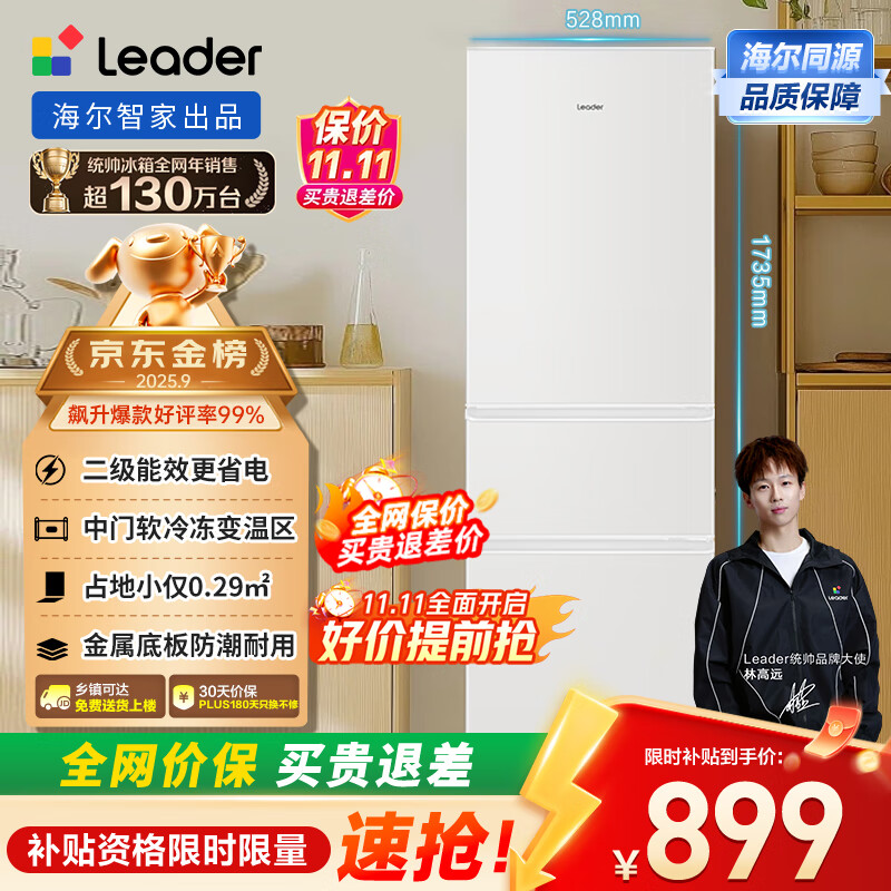 统帅（Leader）海尔出品218升三门出租房宿舍电冰箱小型不占地节能省电家用中门软冷冻LC3-226L9国家补贴15%