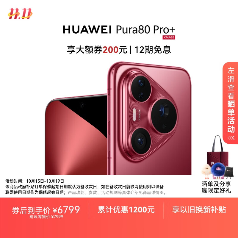 HUAWEI Pura 80 Pro+  16GB+512GB 釉红一英寸高动态主摄  个性色卡AI辅助构图 华为鸿蒙智能手机
