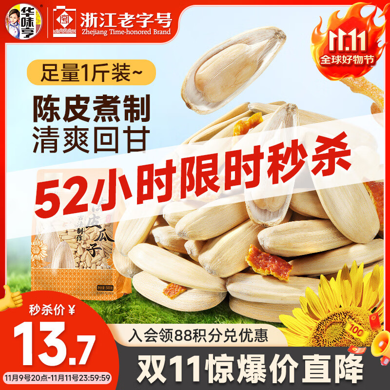 华味亨 500g打手陈皮瓜子葵花籽解馋休闲小零食去皮不脏手1斤装25年新货