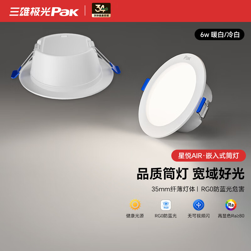 三雄极光LED筒灯超薄嵌入式孔灯客厅吊顶天花灯过道灯走廊灯洞灯桶灯 星悦AIR 6W 4000K