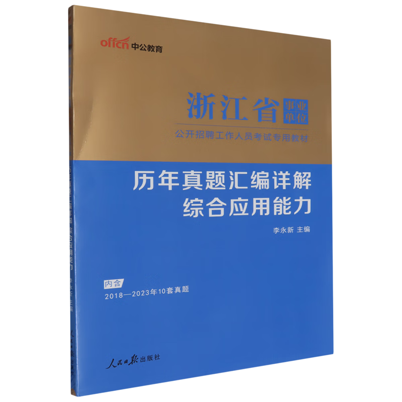 历年真题汇编详解.综合应用能力