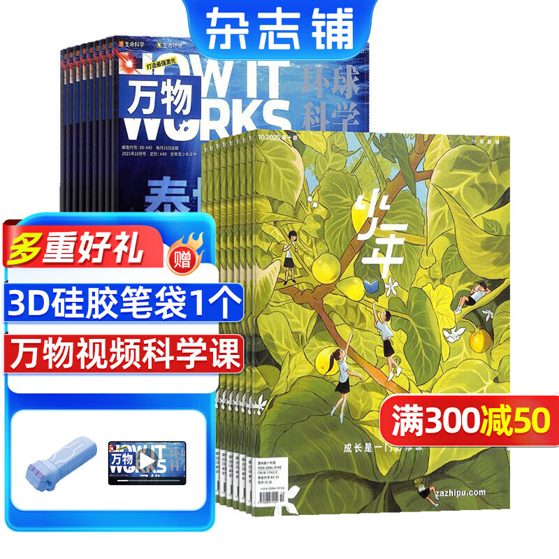 【送3D笔袋】万物杂志组合自选 2026年订期规格内选择 组合任选 共12个月订阅 青少年科普百科图书 博物/好奇号/问天少年/科学家少年/意林少年版/商界少年组合订阅杂志铺 中小学生课外阅读期刊杂志