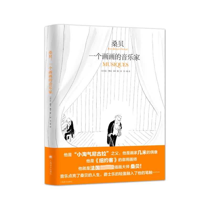 桑贝 一个画画的音乐家 桑贝系列 法 桑贝 著 李一枝 译 全彩印刷 小淘气尼古拉 纽约客御用画师 法式浪漫