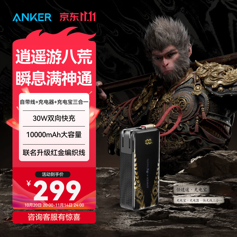 ANKER安克×黑神话【新3C认证可上飞机，苹果17/iPhone16】三合一充电宝30W快充10000mAh移动电源带插头 【黑神话联名】三合一充电宝|苹果1716