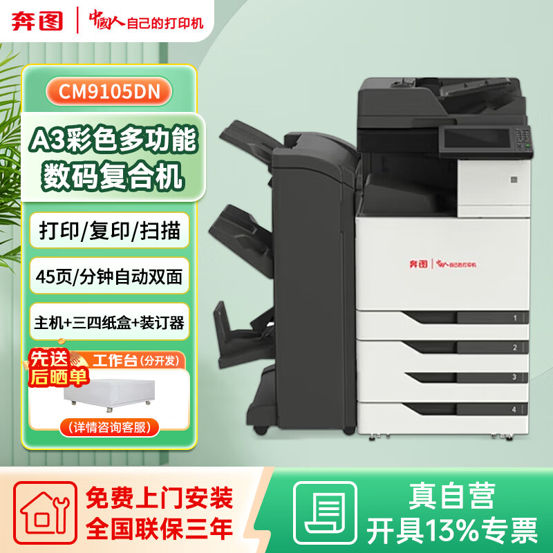 ��ͼ��PANTUM��CM9105DN A3��ɫ�๦�������ӡ��45ppm/�Զ�˫�棨��ӡ/��ӡ/ɨ�裩(��װ����+�Ĳ�ֽ�У� 102780Ԫ