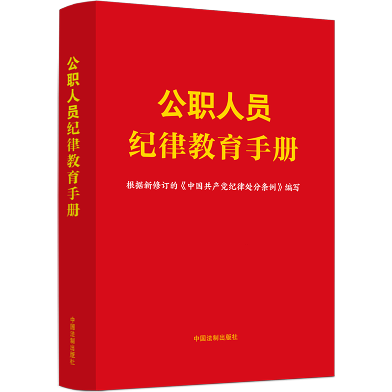 新华正版 公职人员纪律教育手册 中国政治