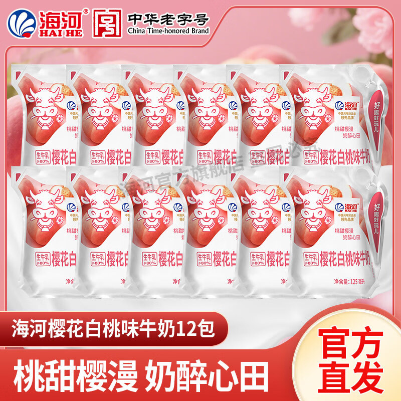 海河花色奶捏捏包包装风味奶天津中华老字号 樱花白桃味125ml*12袋